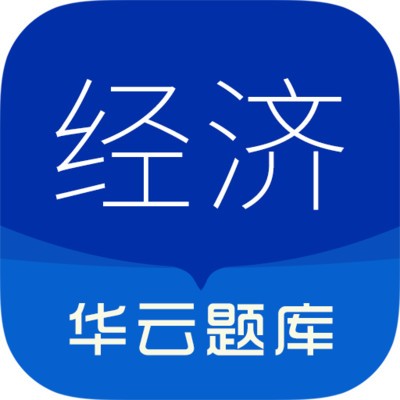 中级经济师