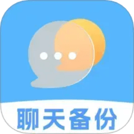 聊天记录文件备份