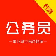 公务员行测刷题库
