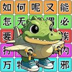爆梗连连串