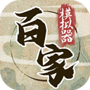 诸子百家模拟器MOD菜单