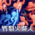 炸裂火柴人
