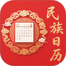 民族日历