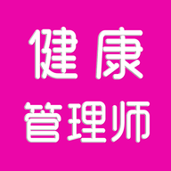 健康管理师刷题库