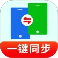 一键换机同步助手