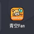 青空fan追番