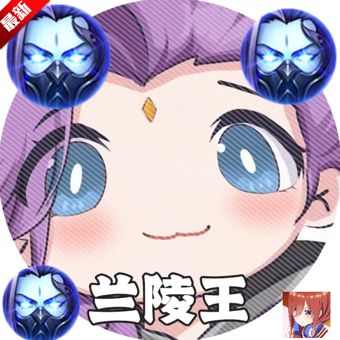 兰陵王重置版