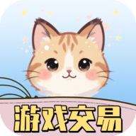 游戏交易喵