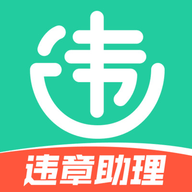 交通违章电子助理