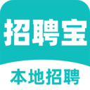 本地招聘宝