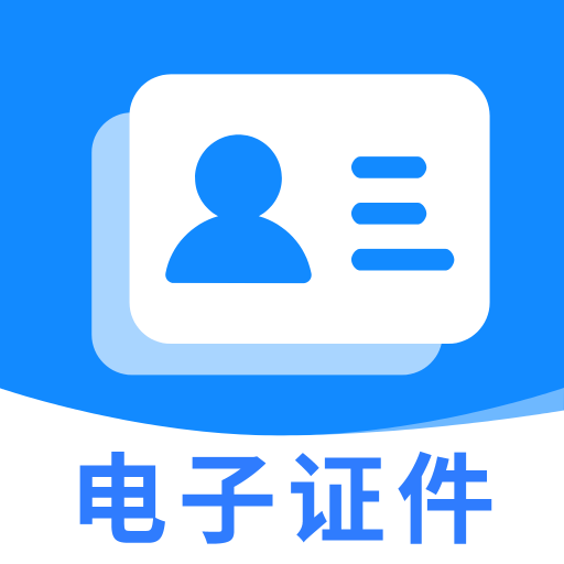 电子证件管理助手