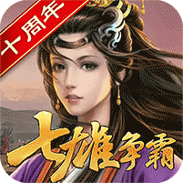 天子令七雄争霸正版0.1折