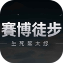 赛博徒步生死鳌太线