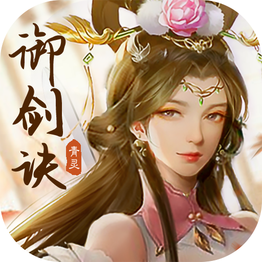 青灵御剑诀九游版