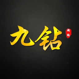九钻端口公益版