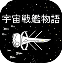 宇宙战舰物语无限资源版