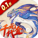 山海异闻录0.1折送千元代金