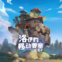 洛伊的移动要塞内购版