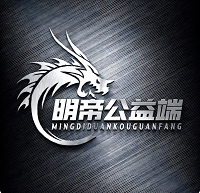 明帝公益端口4.0防封版