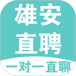 雄安直聘app