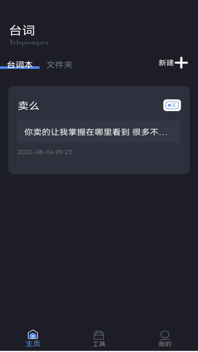 滚动爱提词app