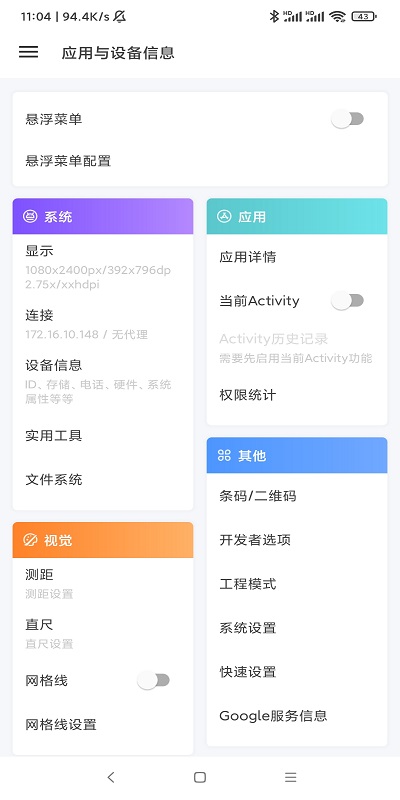 应用与系统信息app