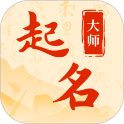 起名字小帮手app v1.2.0