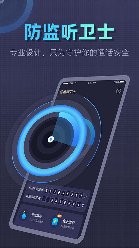防监听卫士app