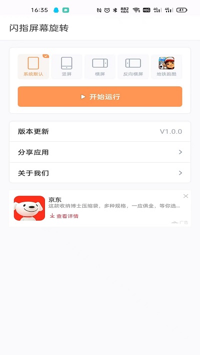 闪指屏幕旋转app