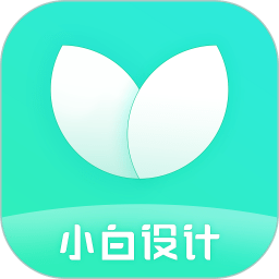 小白设计海报传单邀请函app