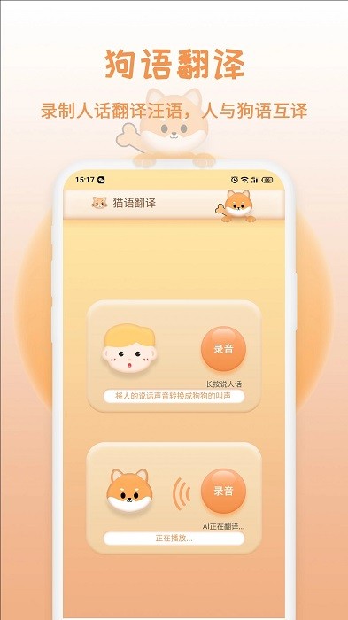 猫狗语翻译app