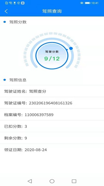 驾驶证分数查询app