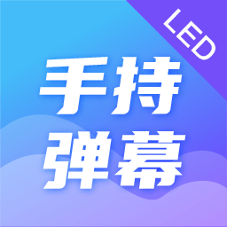 火星led弹幕应援灯app