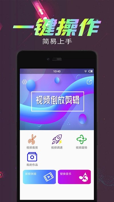 视频倒放剪辑app 安卓手机版