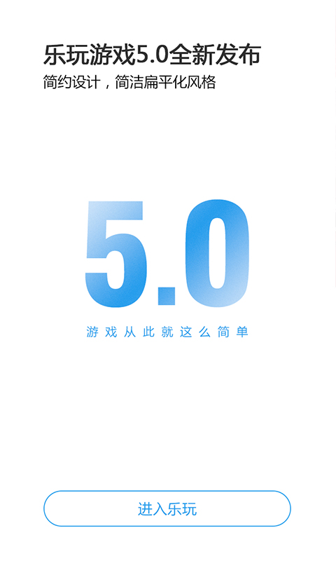 乐玩游戏盒子破解版 v5.0.4