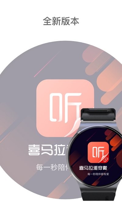 喜马拉雅穿戴app