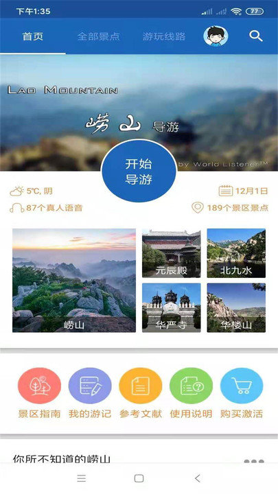 崂山旅行语音导游客户端 