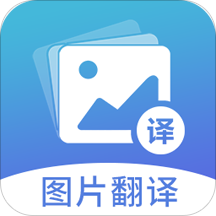 图片翻译