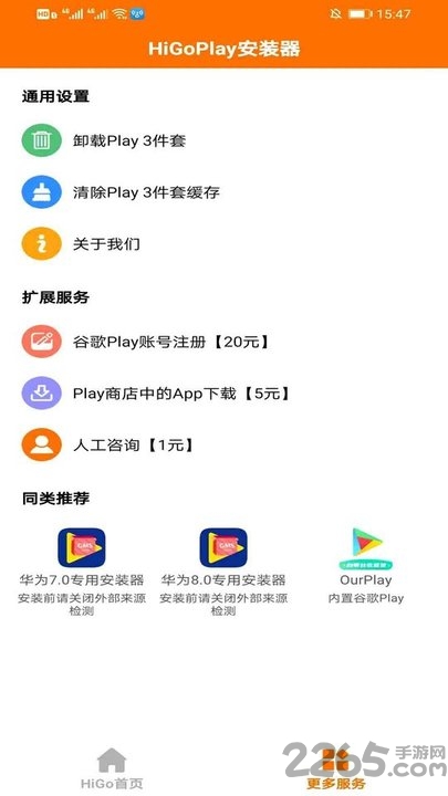 higo play服务框架安装器app 