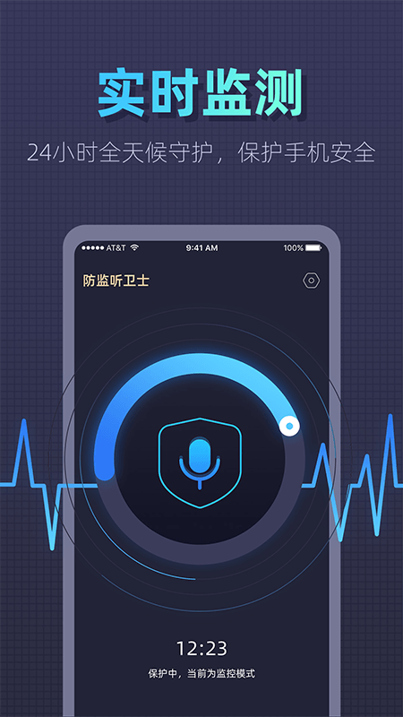 防监听卫士app