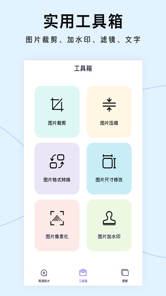 图片清晰放大app安卓手机版