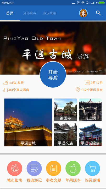 平遥古城导游免费版