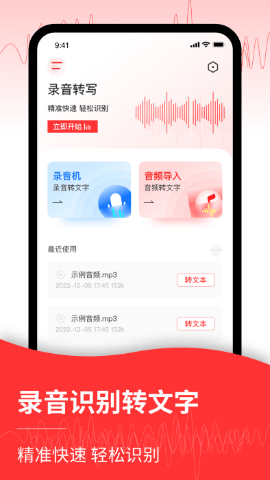 音频转文字管家app