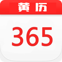 中华365黄历日历