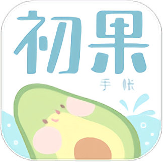 初果手账app 