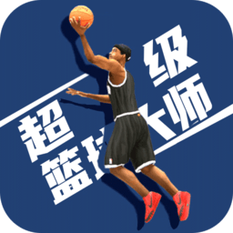 超级篮球大师手游 v1.2.2 安卓手机版