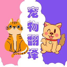 猫狗动物翻译器app
