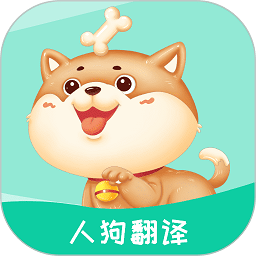 人狗翻译app