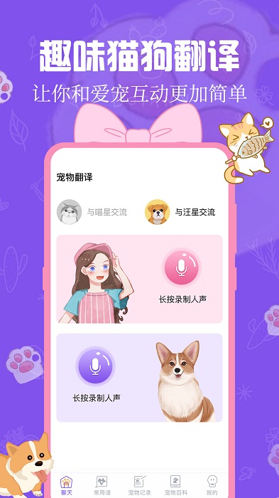 猫狗动物翻译器app