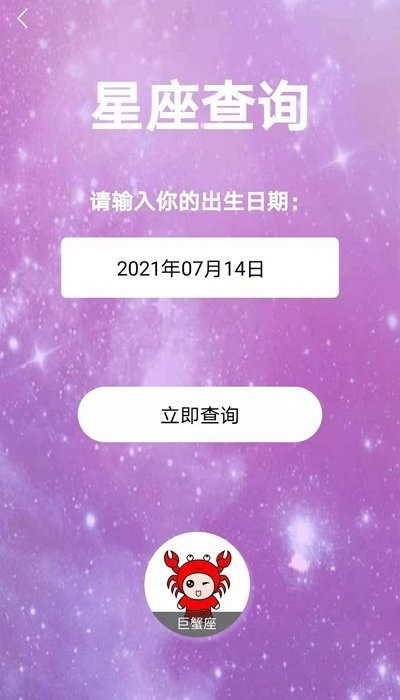 星座运势配对app